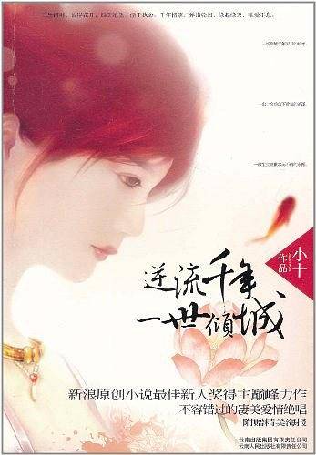 《逆流千年，一世倾城》