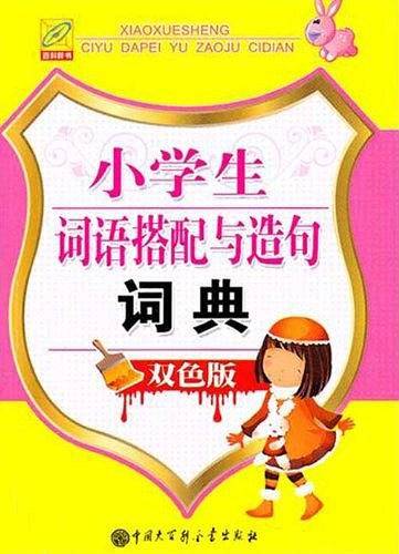小学生词语搭配与造句词典