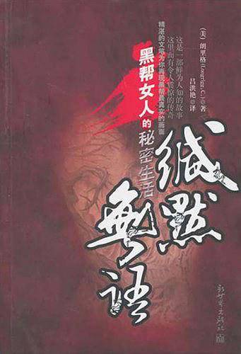 缄默无语:黑帮女人的秘密生活