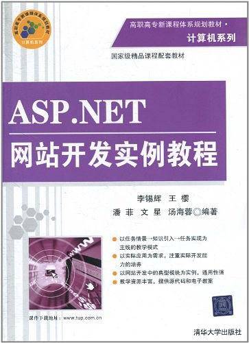 ASP.NET网站开发实例教程