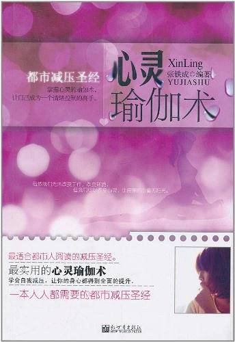 心灵瑜伽术:都市减压圣经