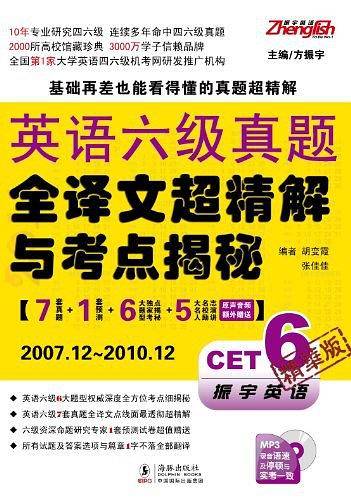 英语六级真题全译文超精解与考点揭秘