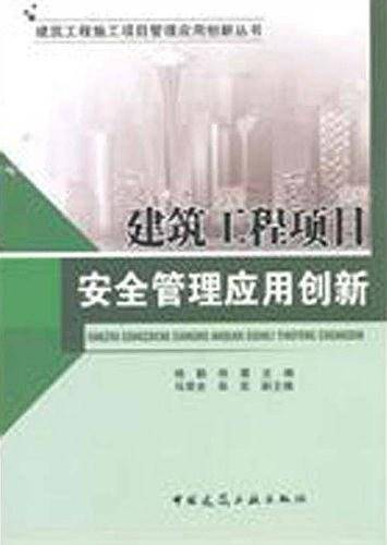 建筑工程项目安全管理应用创新