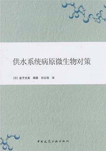 供水系统病原微生物对策