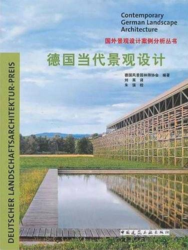 德国当代景观设计