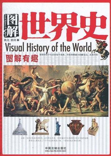 图解有趣系列——图解世界史