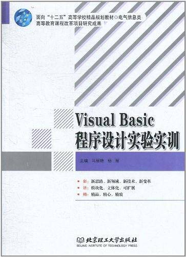 Visual Basic程序设计实验实训