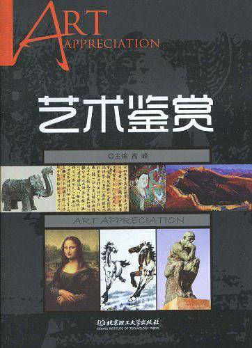 艺术鉴赏