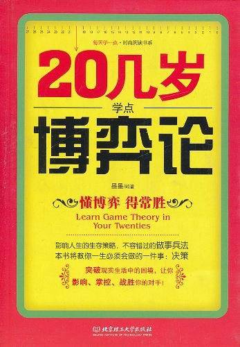 20几岁学点博弈论