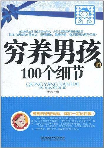 穷养男孩的100个细节