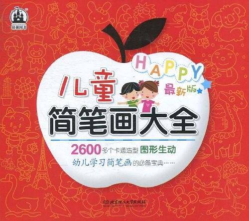 儿童简笔画大全