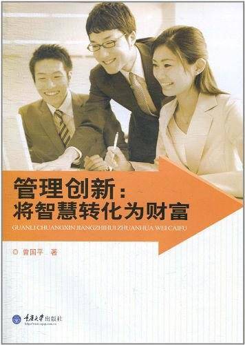 管理创新：将智慧转化为财富