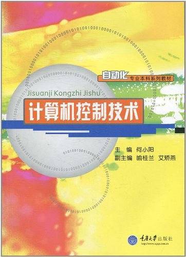 计算机控制技术
