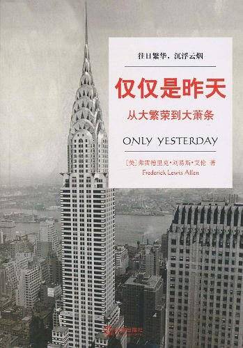 仅仅是昨天：从大繁荣到大萧条