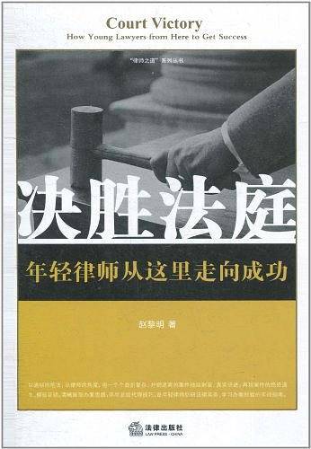 决胜法庭：年轻律师从这里走向成功