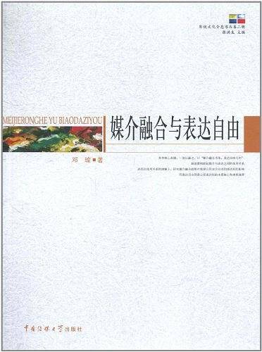 媒介融合与表达自由