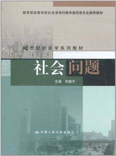 社会问题