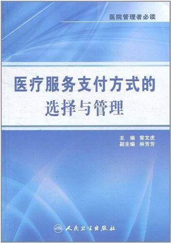 医疗服务支付方式的选择与管理