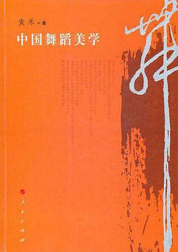 中国舞蹈美学