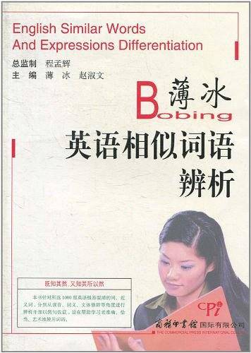 薄冰英语相似词语辩析