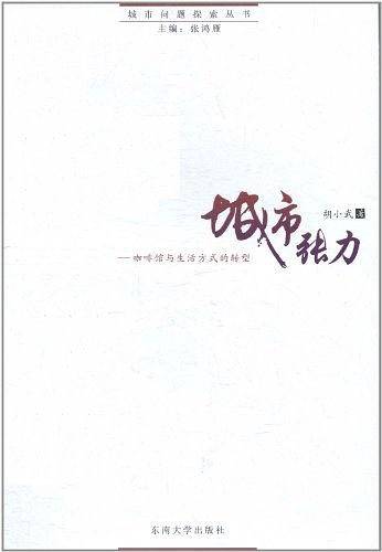 城市张力——咖啡馆与生活方式的转型