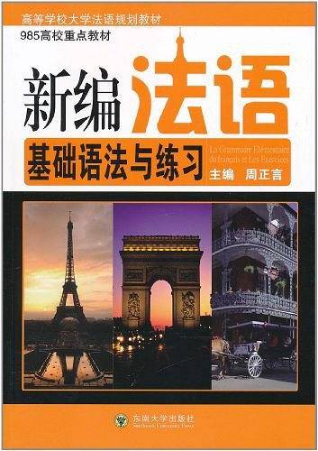 新编法语基础语法与练习