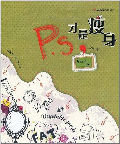 我的fashion生活志——P.S，才是瘦身