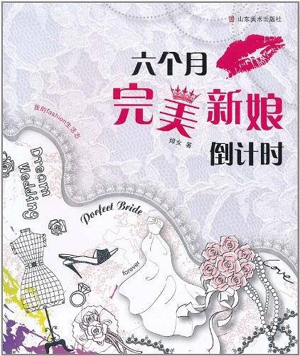 我的fashion生活志——六个月完美新娘倒计时