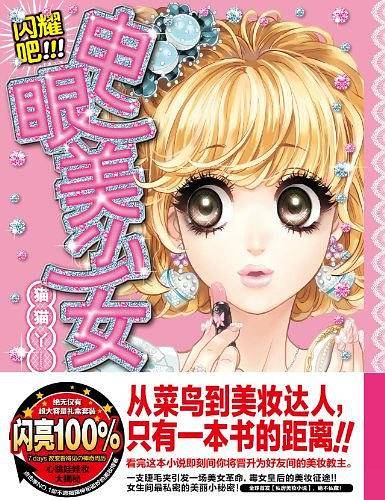 闪耀吧，电眼美少女！