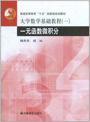大学数学基础教程