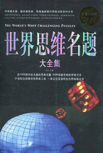 世界思维名题 大全集