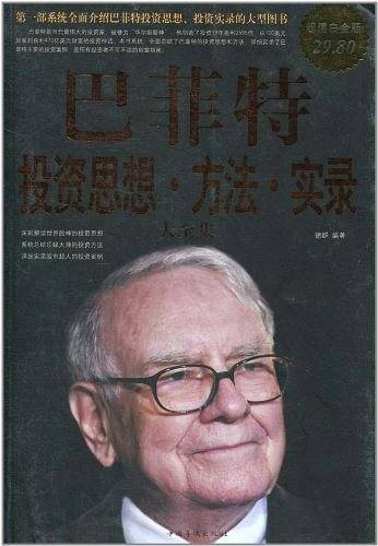 巴菲特投资思想.方法.实录 大全集