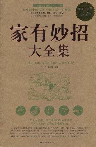 家有妙招 大全集