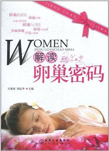 解读卵巢密码