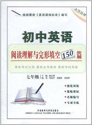 初中英语阅读理解与完形填空150篇