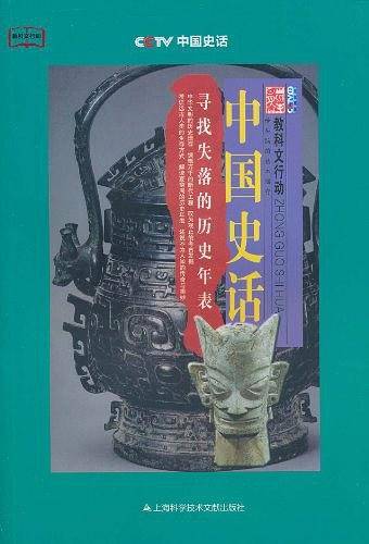 中国史话——寻找失落的历史年表