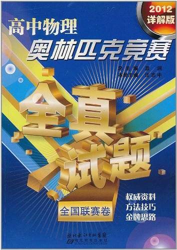 高中物理奥林匹克全真试题全国联赛卷2012版
