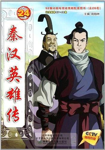 秦汉英雄传24