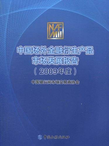 中国场外金融衍生产品市场发展报告