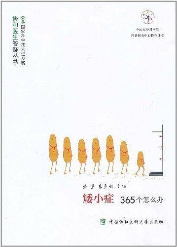 矮小症365个怎么办