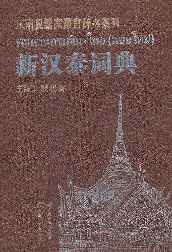 新汉泰词典