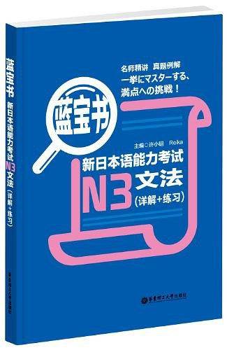 蓝宝书.新日本语能力考试N3文法