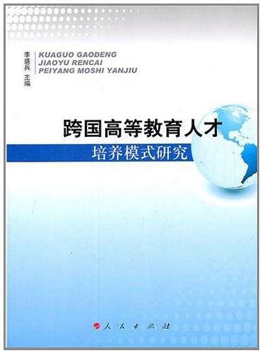 跨国高等教育人才培养模式研究