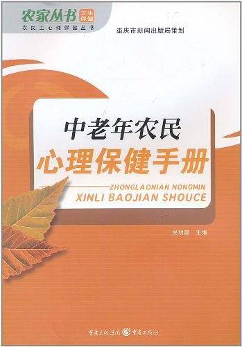 中老年农民心理保健手册