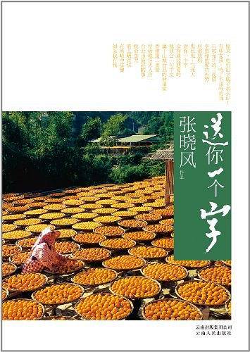 送你一个字