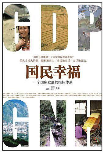 国民幸福-一个国家发展的指标体系
