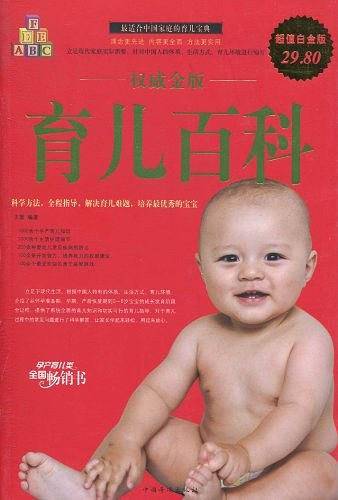 权威金版 育儿百科