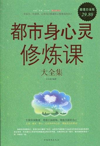 都市身心灵修炼课 大全集