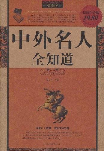 中外名人全知道最全集