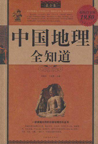 中国地理全知道最全集